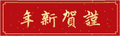 2025年1月21日 (二) 00:41版本的缩略图